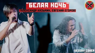 #ЕвгенийЕгоров | #АлександрКазьмин | Белая ночь | Dezery cover | #LadiesParty 08.03.2022