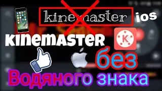 KineMaster без водяного знака на ios