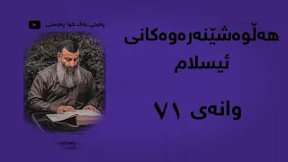 هەڵوەشێنەرەوەکانی ئیسلام/وانەی ٧١/ مامۆستا هەڵۆ