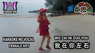 Wo zai ni zuo you  我在你左右 - karaoke no vocal model clip Yun Yun Cantik