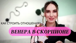 ВЕНЕРА В СКОРПИОНЕ, КАК ОНА ВЛИЯЕТ НА ВАШИ ОТНОШЕНИЯ? 2 НЮАНСА ДЛЯ ПОСТРОЕНИЯ ГАРМОНИЧНЫХ ОТНОШЕНИЙ