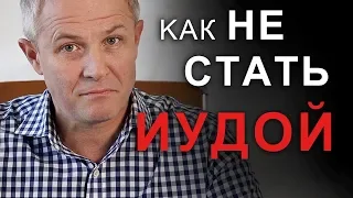 Как не стать Иудой. Александр Шевченко