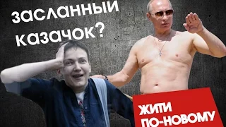 Надежа Савченко Зрада Путин заслал  Засланный козачек