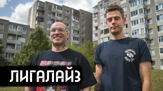 Лигалайз – от «вне политики» до эмиграции