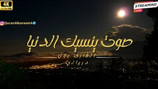 🥺💔تلاوة هادئة تريح القلب والعقل - القارئ بلال دربالي -صوت كأنه قادم من الجنة