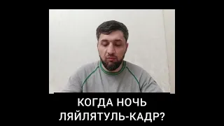 Когда наступит ночь ЛЯЙЛЯТУЛЬ-КАДР?