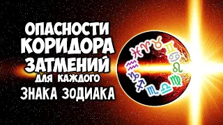 Опасности Коридора ЗАТМЕНИЙ для каждого Знака Зодиака