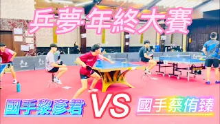 【4K•乒夢年終大賽】(青)國手黎彥君 vs (青)國手蔡侑臻 2023.03.19