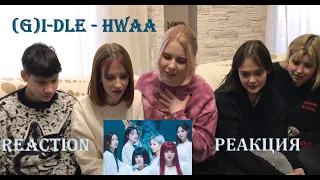 (여자)아이들((G)I-DLE) - '화(火花)(HWAA)' REACTION/РЕАКЦИЯ