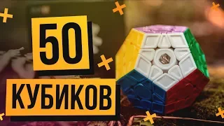 📦 Огромная распаковка 50 кубиков Рубика и головоломок