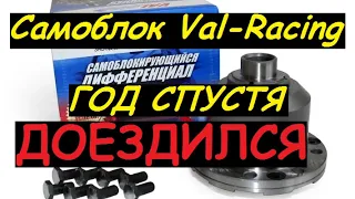 Самоблок Val Racing год спустя, честный отзыв