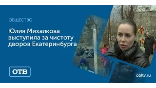 Звёздная уборка: Юлия Михалкова выступила за чистоту дворов Екатеринбурга