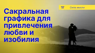 Мощная практика привлечение любви и изобилия. Сакральная графика и нейрографика. Новая техника