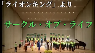 【ミュージカル】ライオンキング より「サークルオブライフ」/ 伊奈学園総合高等学校音楽部