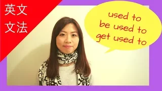 used to, be used to, get used to 的用法