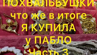 СЕКОНД-ХЕНД. ПОХВАЛЬБУШКИ. Часть 3. ЧТО ЖЕ Я КУПИЛА У ПАБЛО. Larisa Tabashnikova. 31/01/21