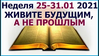 Неделя 25 - 31 января 2021 г.: о прошлом и будущем