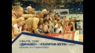 Promo.Dynamo-Gazprom-Yugra.03/03/2013