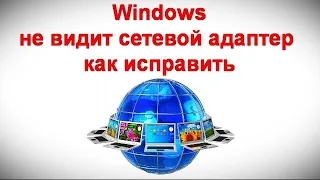 Windows не видит сетевой адаптер — как исправить