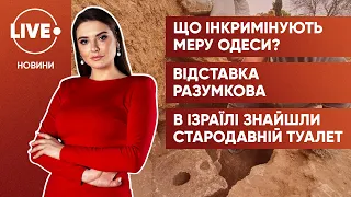 Подробиці у справі Труханова / Разумков більше не спікер / Археологи знайшли стародавній унітаз