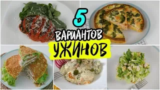 5 Вариантов ПП УЖИНОВ. Лучший УЖИН для Похудения / РЕЦЕПТЫ Правильного Питания.