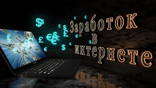 Показываю ВСЕ проекты где я зарабатываю в интернете! порядка 1000$ в месяц в общем!