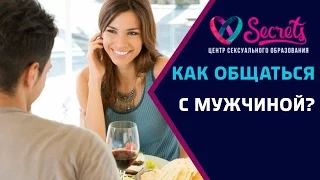 ♂♀ Как общаться с мужчиной | Как влюбить в себя мужчину | Язык любви [Secrets Center]