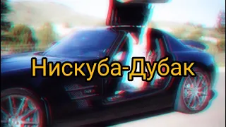 Нискуба - Дубак (REMIX 2021 от InShot prodacshn 😎) супер бит!