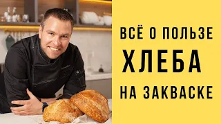 ВСЁ О ПОЛЬЗЕ ХЛЕБА НА ЗАКВАСКЕ / Антон Корнышов