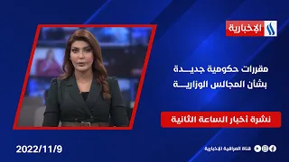 مقررات حكومية جديدة بشأن المجالس الوزارية وملفات اخرى في نشرة 2