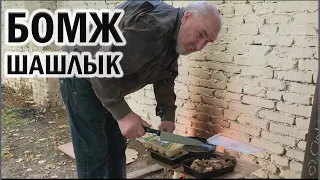 РадиоБашка Шашлык от ДЕПУТАТА / ОБЕД БОМЖА / Жили Были