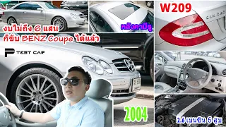 รีวิว BENZ CLK240 W209 ในงบไม่ถึง 6แสน สเปคครบๆ  คุ้มมากๆๆ