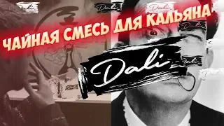 Обзор табака для кальяна Dali.Чай плюс Вейп ?