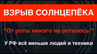 ВСУ уничтожили Солнцепёк. "Живым не возвращается никто!": у РФ всё меньше людей и техники