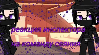 //Реакция инспектора на команду сияния + бонус (гача клуб) {Им}