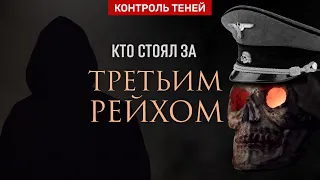 "Живые" мертвецы Третьего Рейха. Фильм-расследование | Контроль теней (Subtítulos en español)