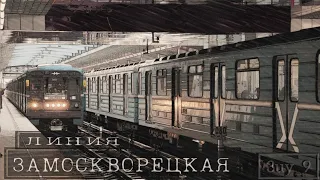 Замоскворецкая линия (2) Московское метро Обкатка Москвы-2020