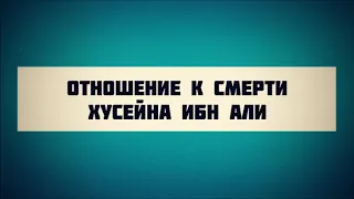 47. Отношение к смерти Хусейна ибн Али || Абу Яхья Крымский