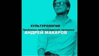 Проблема происхождения человека. Лекция 2