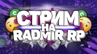 💥СТРИМ ОБЩАЙМСЯ И ИГРАЙМ НА RADMIR RP 5 СЕРВЕР💥