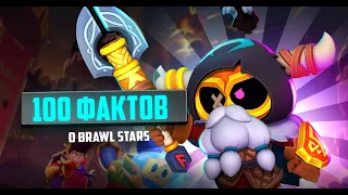 100 ФАКТОВ О BRAWL STARS!