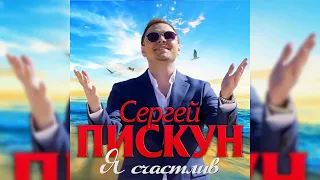 Этот трек ищут все "Сергей Пискун - Я счастлив" / ПРЕМЬЕРА 2019