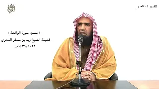 الشيخ زيد البحري التفسير الشامل سورة الواقعة ( أفرأيتم ما تحرثون .... )  ( 63 ـ 67 )ـ