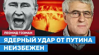 Гозман: Путин сжег мосты. Ядерный удар неизбежен