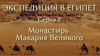 Экспедиция в Египет. 8. Монастырь Макария Великого