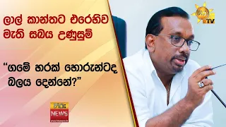 ලාල් කාන්තට එරෙහිව මැති සබය උණුසුම් - "ගමේ හරක් හොරුන්ටද බලය දෙන්නේ?" - Hiru News