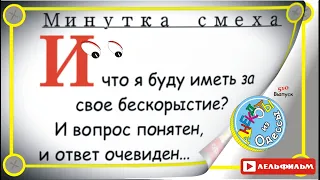 Минутка смеха Отборные одесские анекдоты 510_й выпуск