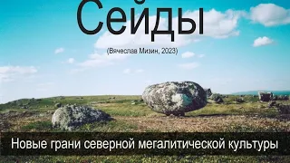 Вячеслав Мизин. Сейды: разгадка близка? (2023)