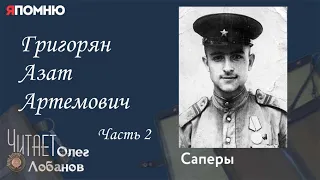 Григорян Азат Артемович. Часть 2. Проект "Я помню" Артема Драбкина. Саперы.