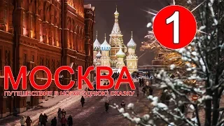 Москва - Путешествие в новогоднюю сказку - 1 серия